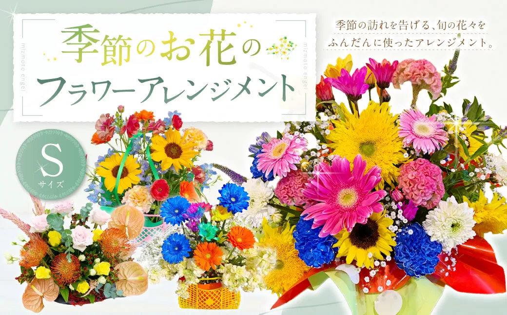季節のお花のフラワーアレンジメント【Sサイズ】 花 フラワーアレンジメント 花束
