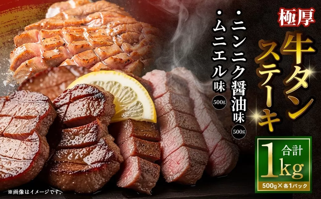 極厚牛タンステーキ 1kg （500g×2パック） ニンニク醤油 × ムニエル ／ 牛タン 牛たん タン たん 牛肉 お肉 肉 ステーキ 極厚 大阪府 阪南市 冷凍