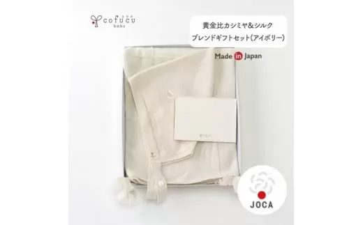 【アイボリー】 黄金比 カシミヤ＆シルクブレンド ギフトセット アフガンと帽子のセット co-s70【7営業日程度で発送】| おくるみ ベビー 赤ちゃん オーガニックコットン 出産祝い 日本製