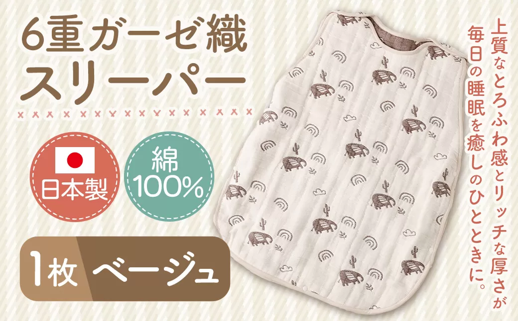 6重ガーゼ織スリーパー×1枚 （ベージュ） 綿 コットン ベビー キッズ 子供服 オールシーズン 出産祝い お祝い ギフト 赤ちゃん用品 ベビー用品 日本製