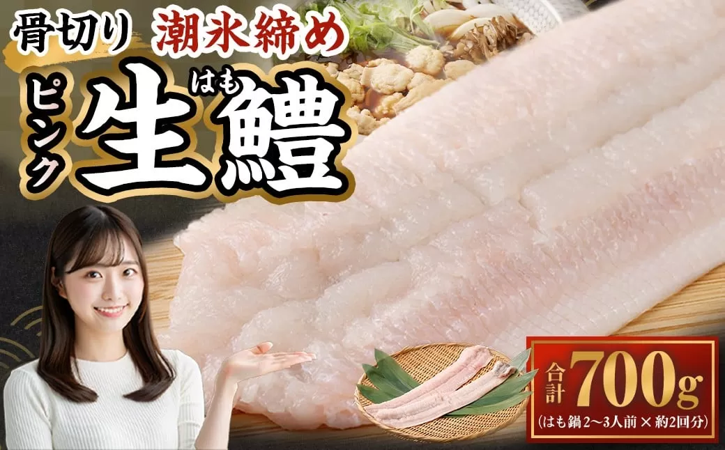  のぞみ水産 潮氷締め（野〆） 骨切り ピンク生鱧 約700g 寒ハモ 【2025年12月上旬～2026年2月上旬発送予定】 鱧 はも ハモ 新鮮 冷蔵