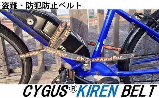 盗難・防犯防止ベルト CYGUS(R) KIREN BELT【2500mm】