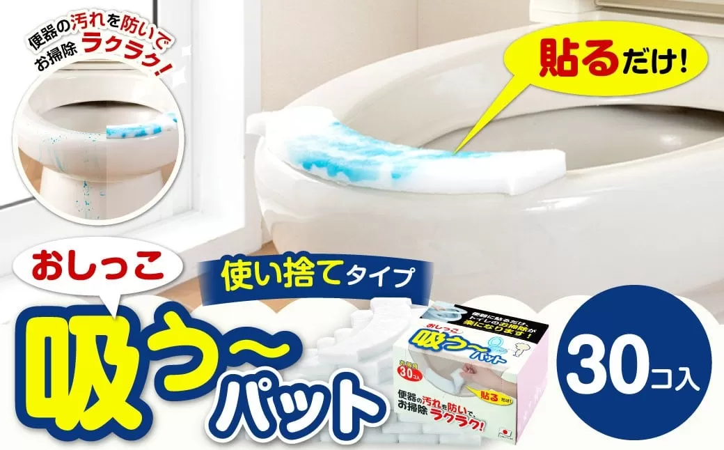 おしっこ吸う~パット 30コ入 / 汚れ防止 飛散防止 モレ防止 おしっこ吸うパット 吸い取りパット 尿取りパット おしっこパット トイレ用品 トイレ 使い捨てタイプ 飛び散り 吸水 掃除 大阪府 阪南市