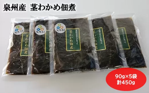 大阪産 茎わかめ 佃煮 (5袋)