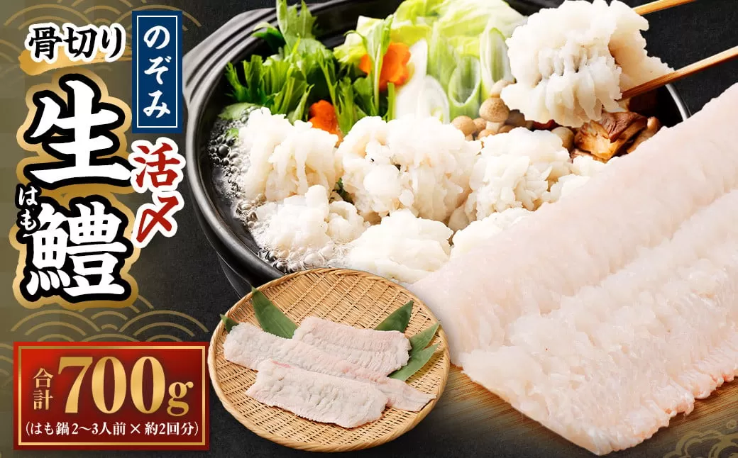 のぞみ 活〆 骨切り 生鱧 700g 【2026年5月上旬から12月上旬発送予定】はも ハモ 鱧 活締め 生はも はも鍋 天ぷら