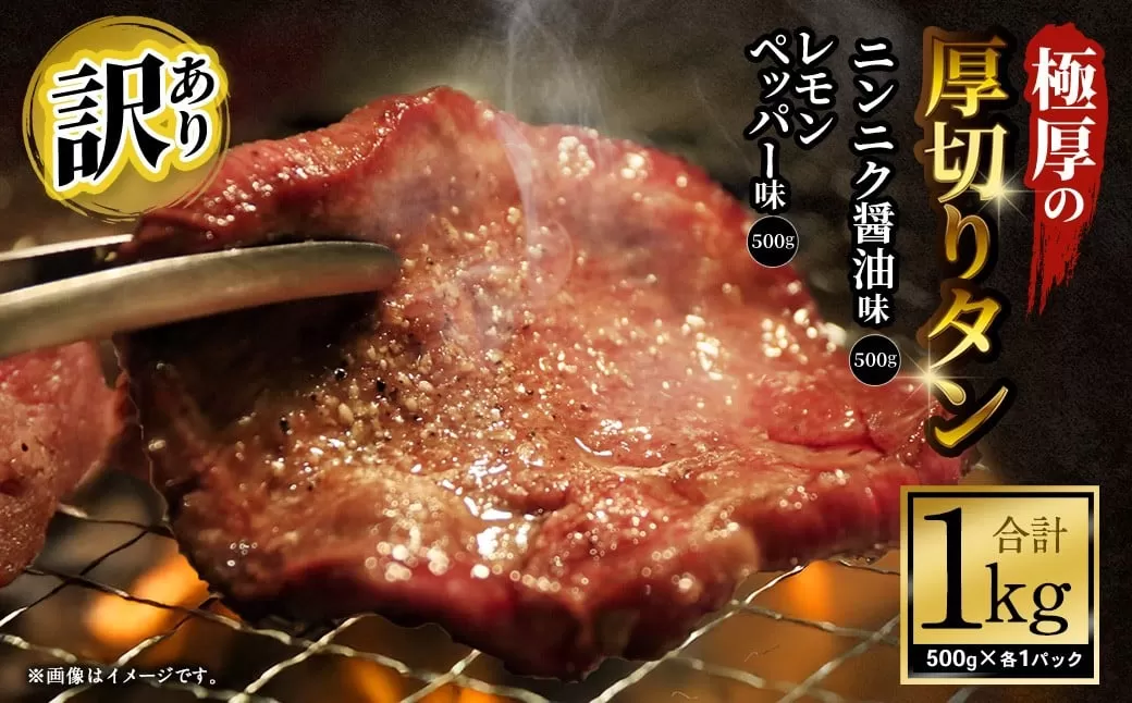 【12月下旬以降順次発送】【訳あり】極厚の厚切りタン 1kg（500g×2パック） ニンニク醤油×レモンペッパー ／ 牛タン 牛たん タン たん 牛肉 お肉 肉 極厚 厚切り 訳アリ 理由あり わけあり 大阪府 阪南市 冷凍