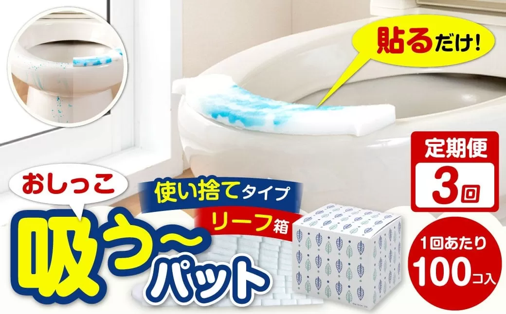【隔月3回定期便】 おしっこ吸う～パット 100コ入 リーフ箱 × 3回 合計300個 ／ 3回定期便 汚れ防止  飛散防止 モレ防止 おしっこ吸うパット 吸い取りパット 尿取りパット おしっこパット トイレ用品 トイレ 使い捨てタイプ 飛び散り 吸水 掃除 定期便 大阪府 阪南市