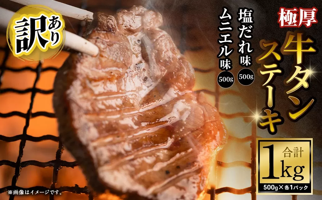 【訳あり】 極厚牛タンステーキ 1kg （500g×2パック） 塩だれ × ムニエル ／ 牛タン 牛たん タン たん 牛肉 お肉 肉 ステーキ 極厚 訳アリ 理由あり わけあり 大阪府 阪南市 冷凍