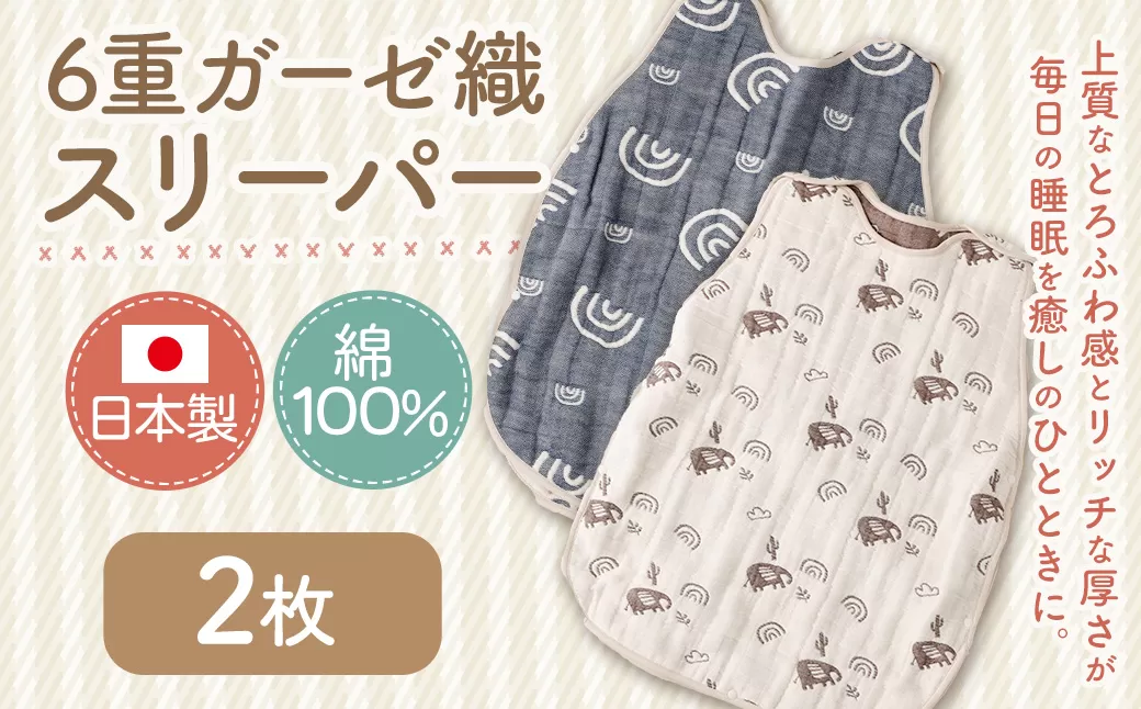 6重ガーゼ織スリーパー×2枚 (ベージュ・ネイビー) 綿 コットン ベビー キッズ 子供服 オールシーズン 出産祝い お祝い ギフト 赤ちゃん用品 ベビー用品 日本製