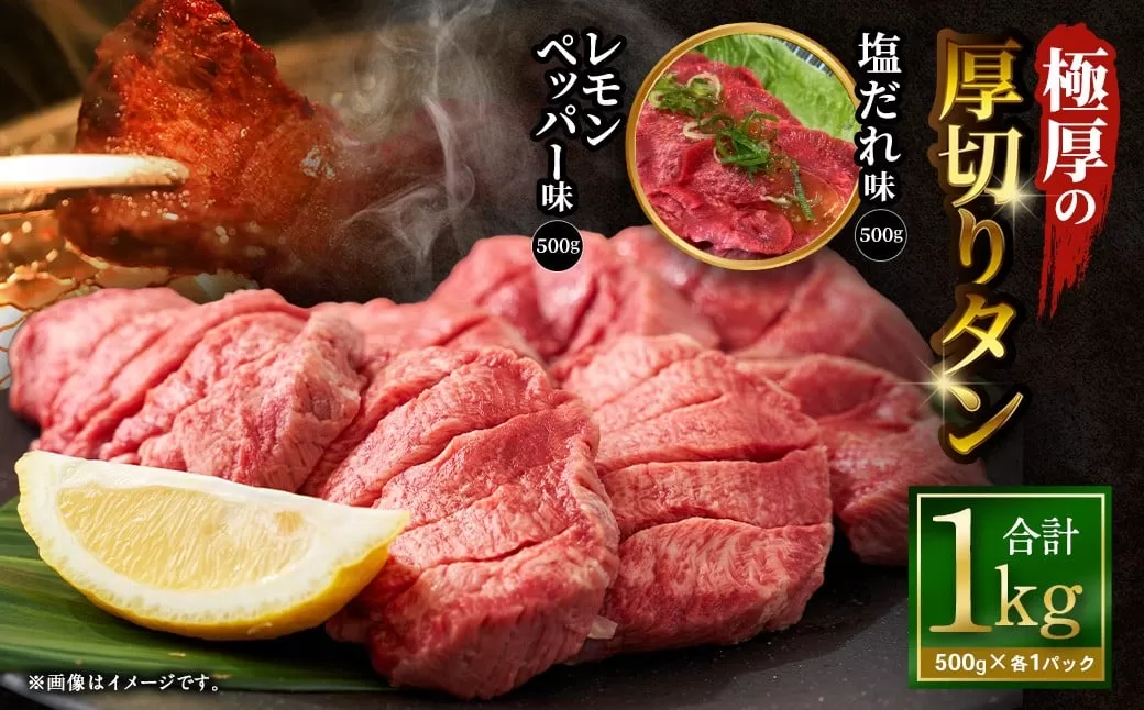 極厚の厚切りタン 1kg （500g×2パック） 塩だれ × レモンペッパー ／ 厚切りタン 牛タン 牛たん タン たん 牛肉 お肉 肉 厚切り 大阪府 阪南市 冷凍