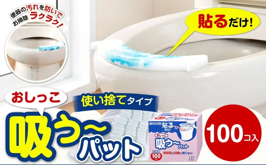 おしっこ吸う~パット 100コ入 / 汚れ防止 飛散防止 モレ防止 おしっこ吸うパット 吸い取りパット 尿取りパット おしっこパット トイレ用品 トイレ 使い捨てタイプ 飛び散り 吸水 掃除 大阪府 阪南市
