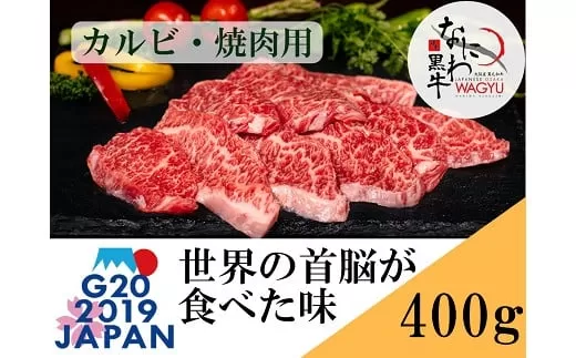大阪産 和牛 なにわ黒牛 カルビ ・ 焼肉用 400g (100g × 4パック) 