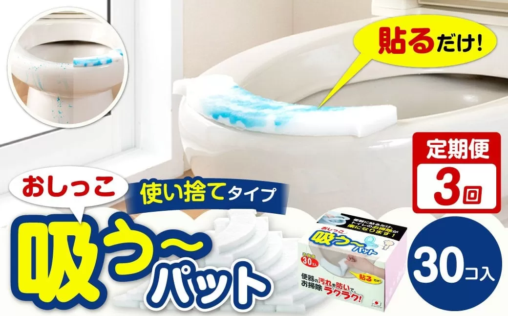 【3カ月定期便】 おしっこ吸う~パット 30コ入 × 3回 合計90個 / 3回定期便 汚れ防止 飛散防止 モレ防止 おしっこ吸うパット 吸い取りパット 尿取りパット おしっこパット トイレ用品 トイレ 使い捨てタイプ 飛び散り 吸水 掃除 定期便 大阪府 阪南市
