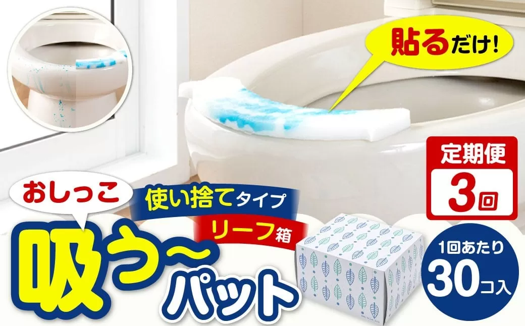 【3カ月定期便】 おしっこ吸う～パット 30コ入 リーフ箱 × 3回 合計90個 ／ 3回定期便 汚れ防止  飛散防止 モレ防止 おしっこ吸うパット 吸い取りパット 尿取りパット おしっこパット トイレ用品 トイレ 使い捨てタイプ 飛び散り 吸水 掃除 定期便 大阪府 阪南市