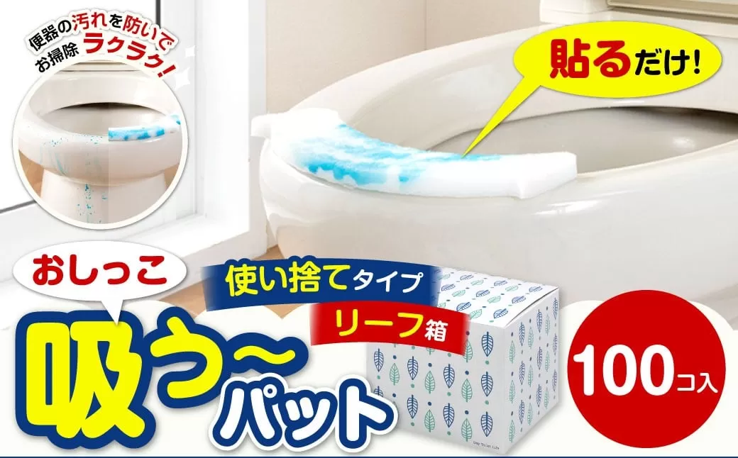 おしっこ吸う~パット 100コ入 リーフ箱 / 汚れ防止 飛散防止 モレ防止 おしっこ吸うパット 吸い取りパット 尿取りパット おしっこパット トイレ用品 トイレ 使い捨てタイプ 飛び散り 吸水 掃除 大阪府 阪南市