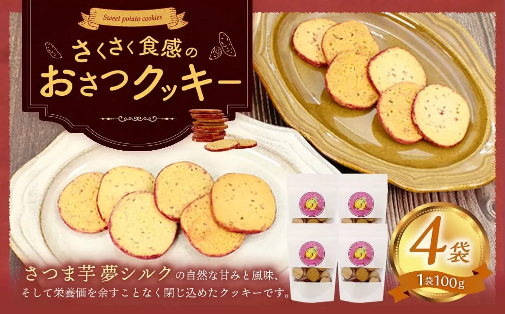おさつクッキー 100g×4袋 | お菓子 クッキー おやつ 菓子 焼き菓子