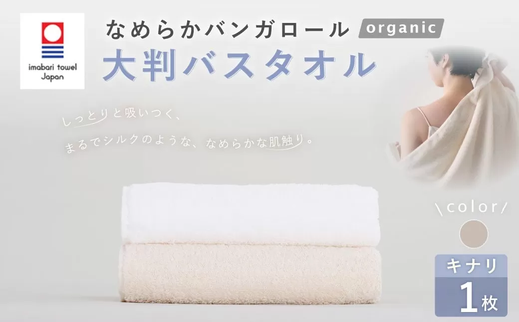 【キナリ】 【今治タオルブランド認定】 なめらかバンガロールorganic 大判バスタオル 75cm×150cm バスタオル タオル 大判 綿100% コットン タージマハールオーガニック 大阪府 阪南市