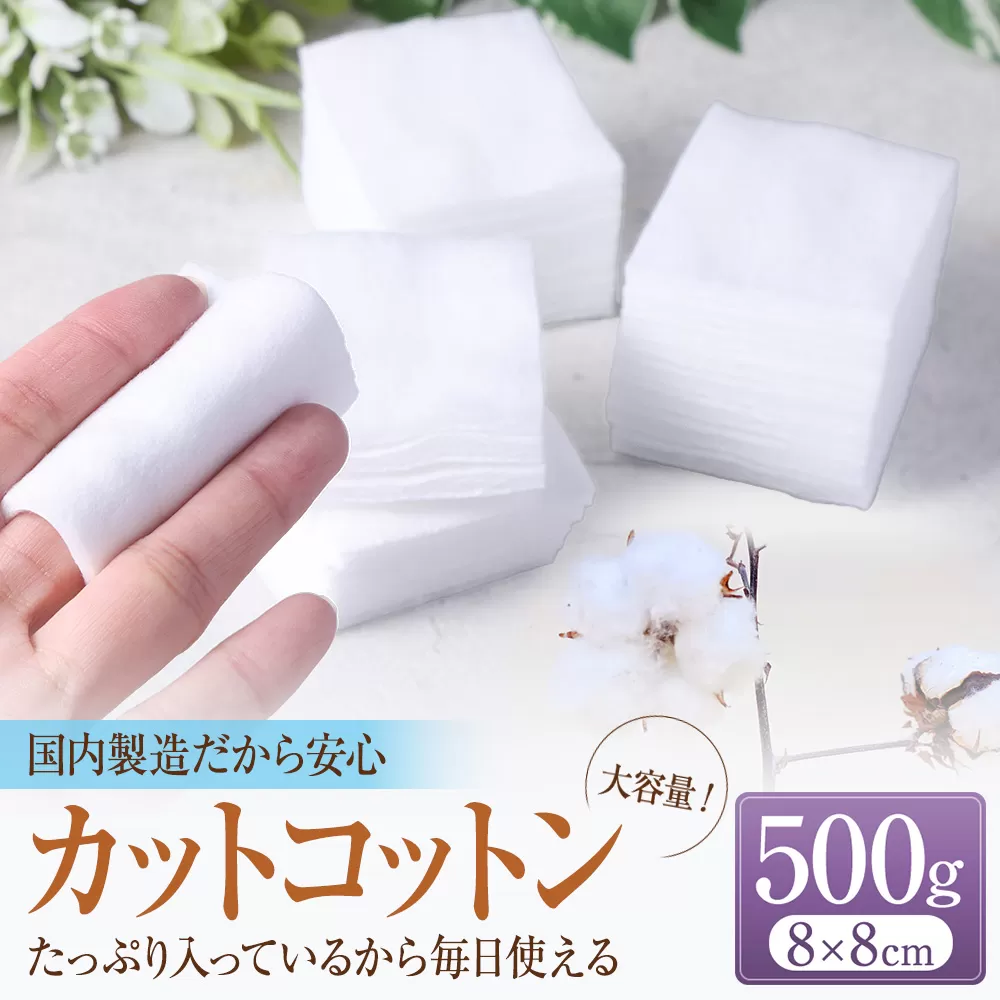 カットコットン （8cm×8cm） 500g 約390枚｜ カット コットン 沐浴 メイク 化粧 おしりふき 大容量 家庭用 業務用 大阪府 阪南市