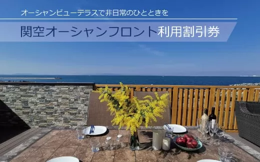 関空オーシャンフロント 利用 割引券 10,000円分