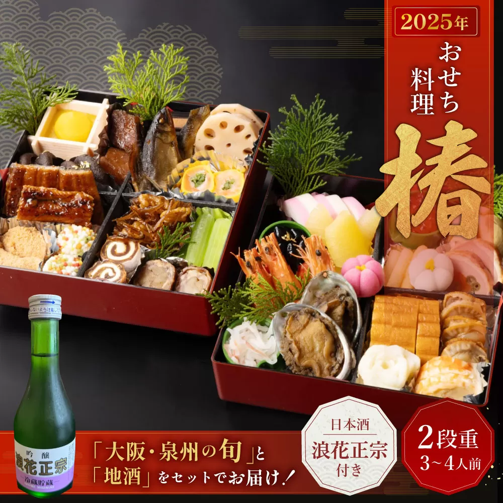 【お酒付き浪花セット】 おせち料理【椿】 二段重 （3～4人前） 【2024年12月31日着】 おせち 3人前 4人前 二段重 日本酒 浪花正宗 割烹 大規鮨し 日本料理 年内発送 年内配送 冷蔵 大阪府 阪南市