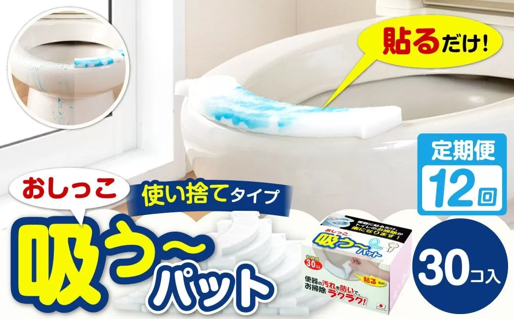 【12カ月定期便】 おしっこ吸う~パット 30コ入 × 12回 合計360個 / 12回定期便 汚れ防止 飛散防止 モレ防止 おしっこ吸うパット 吸い取りパット 尿取りパット おしっこパット トイレ用品 トイレ 使い捨てタイプ 飛び散り 吸水 掃除 定期便 大阪府 阪南市