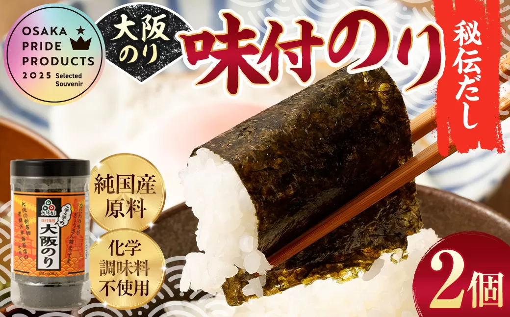 大阪のり 味付のり 秘伝だし 2個セット｜ のり 海苔 国産 味付き 味付け セット 大阪府 大阪 おおさか 阪南市 阪南