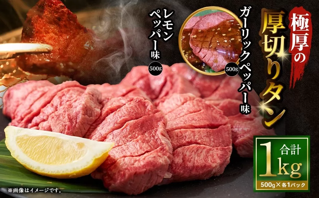 極厚の厚切りタン 1kg （500g×2パック） ガーリックペッパー × レモンペッパー ／ 厚切りタン 牛タン 牛たん タン たん 牛肉 お肉 肉 厚切り 大阪府 阪南市 冷凍