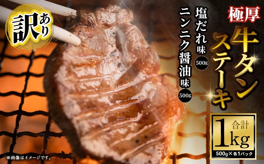 【訳あり】 極厚牛タンステーキ 1kg （500g×2パック） 塩だれ × ニンニク醤油 ／ 牛タン 牛たん タン たん 牛肉 お肉 肉 ステーキ 極厚 訳アリ 理由あり わけあり 大阪府 阪南市 冷凍