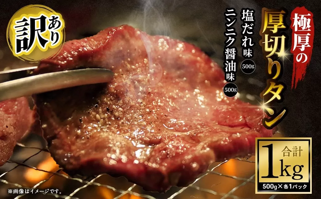 【訳あり】極厚の厚切りタン 1kg （500g×2パック） 塩だれ × ニンニク醤油 ／ 牛タン 牛たん タン たん 牛肉 お肉 肉 極厚 厚切り 訳アリ 理由あり わけあり 大阪府 阪南市 冷凍