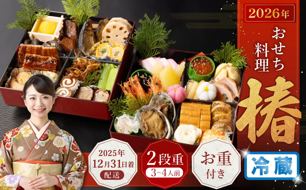 おせち料理【椿】 二段重 （3～4人前） 【2025年12月31日着】 おせち 3人前 4人前 二段重 割烹 大規鮨し 日本料理 年内発送 年内配送 冷蔵 大阪府 阪南市