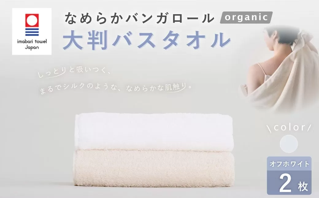 【オフホワイト】 【今治タオルブランド認定】 なめらかバンガロールorganic 大判バスタオル 2枚セット 75cm×150cm バスタオル タオル 大判 綿100% コットン タージマハールオーガニック セット 大阪府 阪南市