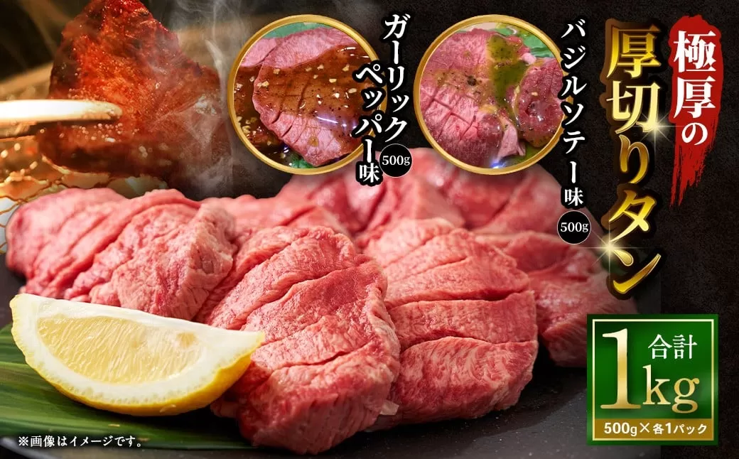 極厚の厚切りタン 1kg （500g×2パック） ガーリックペッパー × バジルソテー ／ 厚切りタン 牛タン 牛たん タン たん 牛肉 お肉 肉 厚切り 大阪府 阪南市 冷凍