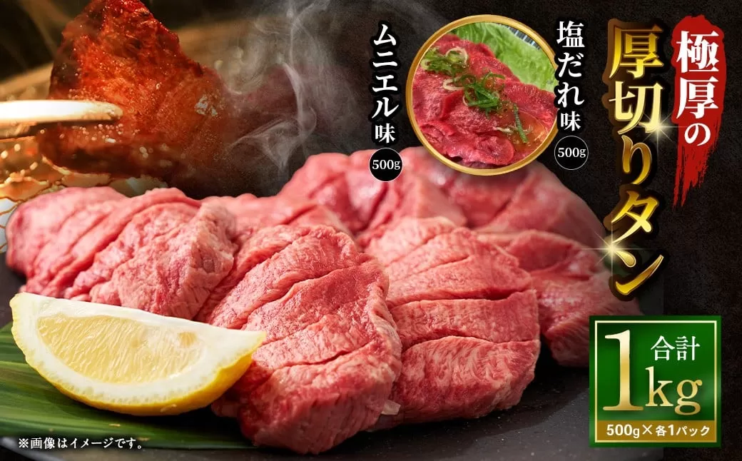 極厚の厚切りタン 1kg （500g×2パック）塩だれ×ムニエル ／ 厚切りタン 牛タン 牛たん タン たん 牛肉 お肉 肉 厚切り 大阪府 阪南市 冷凍