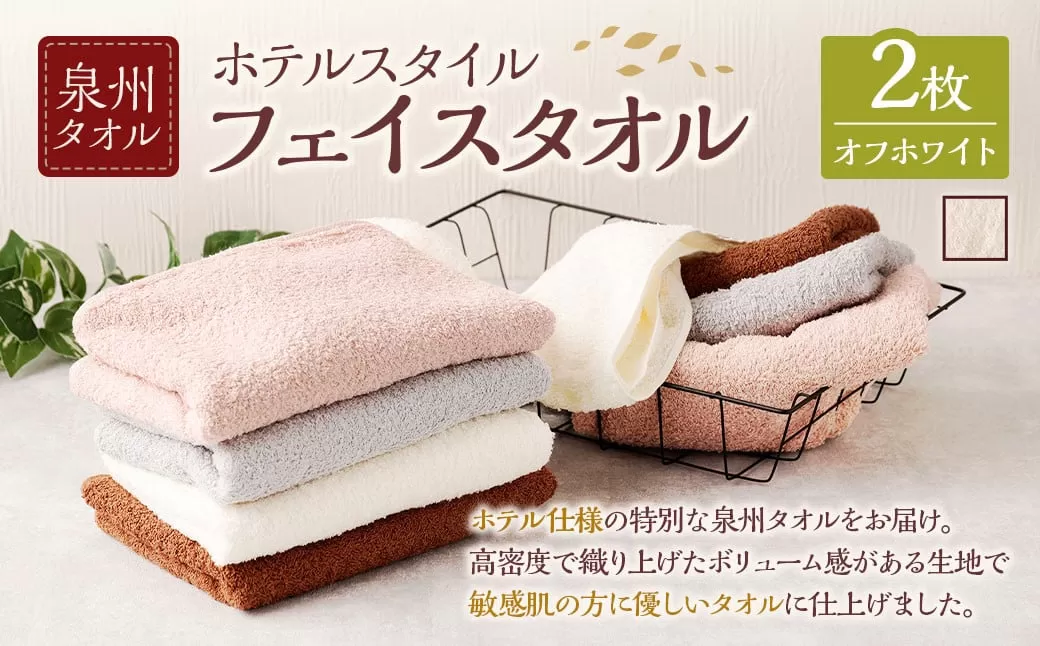 泉州タオル ホテルスタイル タオルセット | フェイスタオル 2枚 (オフホワイト) タオル ホテル仕様 2枚セット セット 選べる カラー 色 綿100% 蛍光剤不使用 敏感肌 日本製 日用品