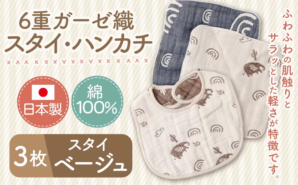 6重ガーゼ織スタイ ×1枚 (ベージュ) + 6重ガーゼ織ハンカチ ×2枚 (ベージュ・ネイビー) スタイ よだれかけ ハンカチ ガーゼ コットン 綿100% ベビー用品 出産祝い プレゼント ギフト 日本製
