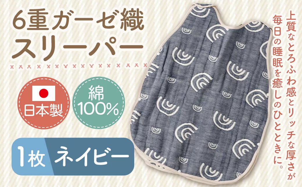 6重ガーゼ織スリーパー×1枚 (ネイビー) 綿 コットン ベビー キッズ 子供服 オールシーズン 出産祝い お祝い ギフト 赤ちゃん用品 ベビー用品 日本製