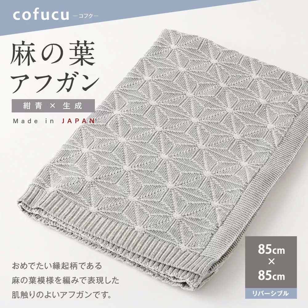 【リバーシブル：紺青ｘ生成】麻の葉 アフガンCO-K21-8900【7営業日程度で発送】| 布 おくるみ ベビー 赤ちゃん 出産祝い ギフト ひざ掛け オーガニック コットン 綿100％ 日本製