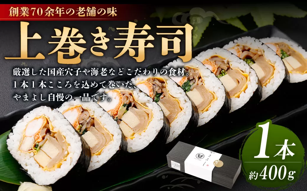 上巻 1本 (約400g) 上巻き 巻き寿司 巻寿司 寿司 穴子 エビ かんぴょう 魚 大阪府 阪南市 冷蔵