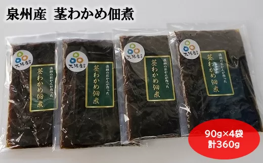 大阪産 茎わかめ 佃煮 (4袋)