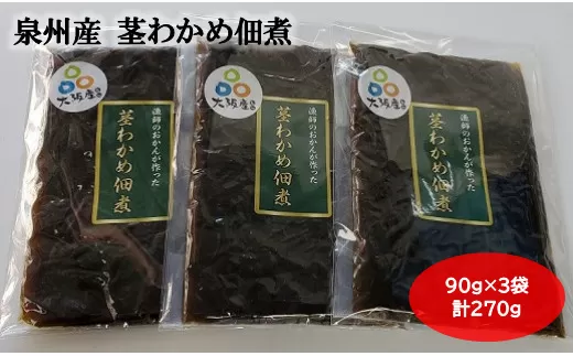 大阪産 茎わかめ 佃煮 （3袋） 90g×3袋 合計270g わかめ つくだに 新鮮 簡単 おかず