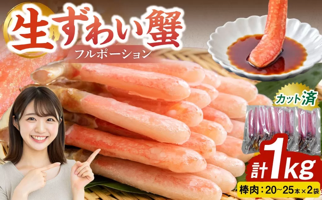 生ずわい蟹 フルポーション 1.0kg (20 〜 25本 ×2袋) 【15】 かに カニ ずわい蟹 足 ポーション むき身 しゃぶしゃぶ 鍋 海鮮 BBQ バーベキュー 簡単調理 冷凍