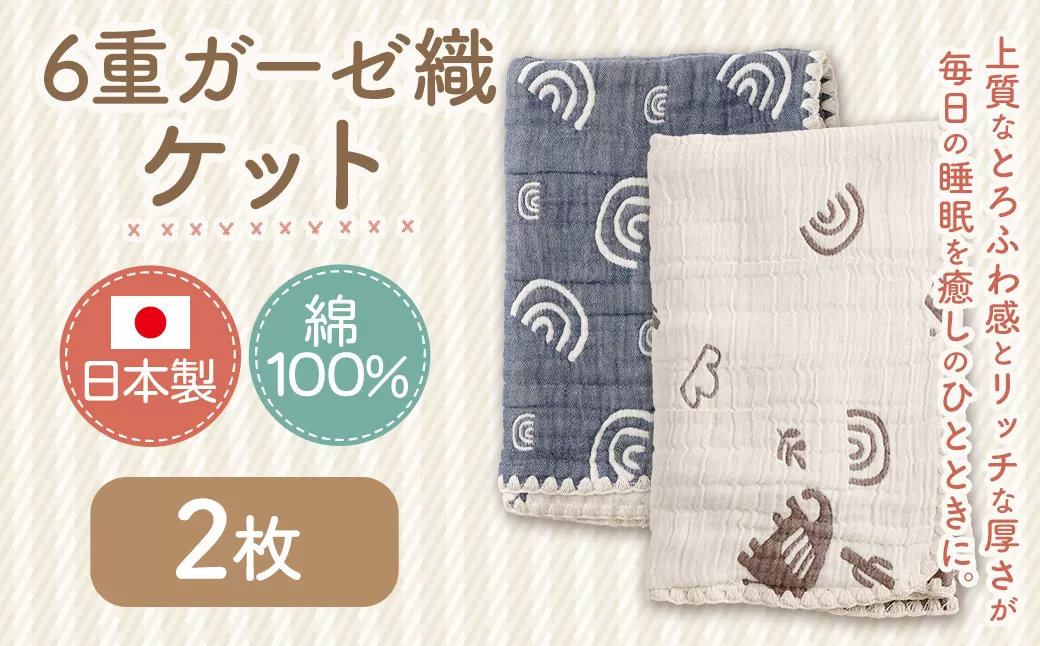 6重ガーゼ織ケット ×2枚 (ベージュ・ネイビー) ガーゼケット タオルケット オールシーズン コットン 綿100% 寝具 日用品 お歳暮 お中元 プレゼント ギフト 日本製