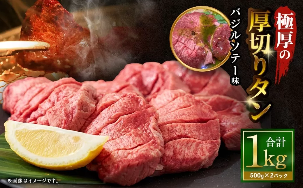 極厚の厚切りタン 1kg （500g×2パック） バジルソテー × バジルソテー ／ 厚切りタン 牛タン 牛たん タン たん 牛肉 お肉 肉 厚切り 大阪府 阪南市 冷凍