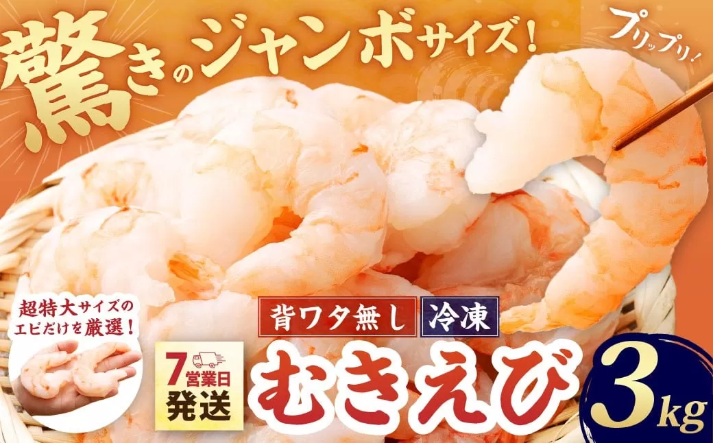 驚きのジャンボサイズ 背ワタ無し むきエビ 3kg 【入金確認後7営業日以内に発送】 剥き海老 むきえび むき海老 むき身 海鮮 海産物 魚介類 甲殻類 超特大サイズ 海の幸 大阪府 阪南市