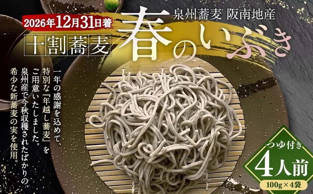 泉州蕎麦 阪南地産 十割蕎麦(春のいぶき) つゆ付き4人前(100g×4袋)【2026年12月31日着】 泉州 蕎麦 そば ソバ 年越し蕎麦 年越し 年越しそば 年越しソバ 4人前 100g 4袋 泉州産 国産 大晦日 十割蕎麦 春のいぶき