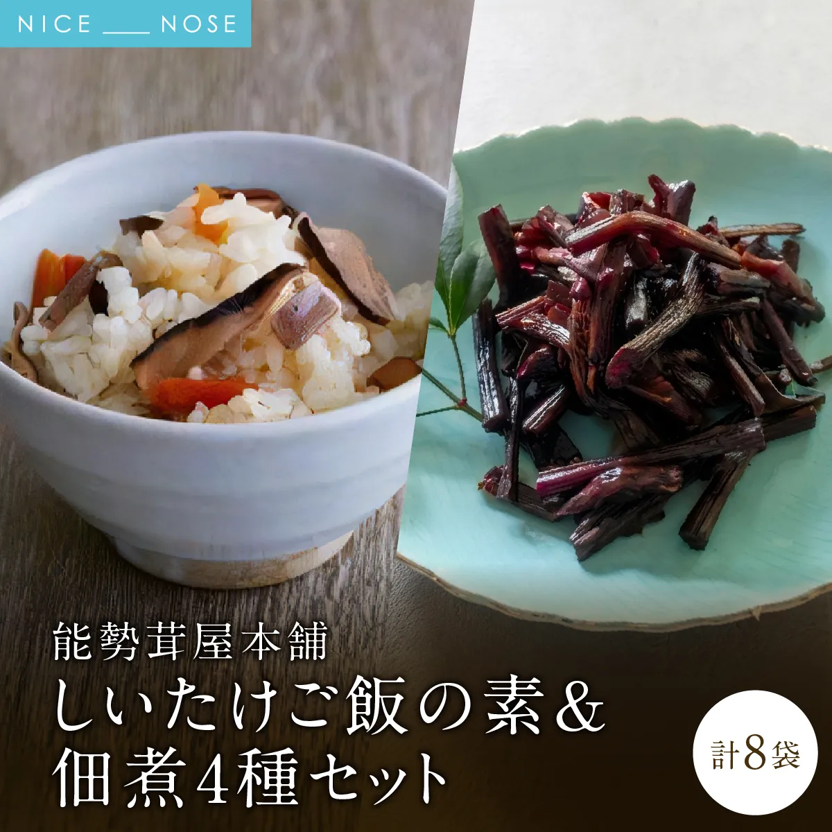 能勢茸屋本舗のしいたけご飯の素と佃煮セット | 能勢町観光物産センター | 手作り 佃煮 山椒 昆布 山ぶき ごはん 素 しいたけ 原木栽培 セット 詰め合わせ | 大阪府 能勢町 送料無料