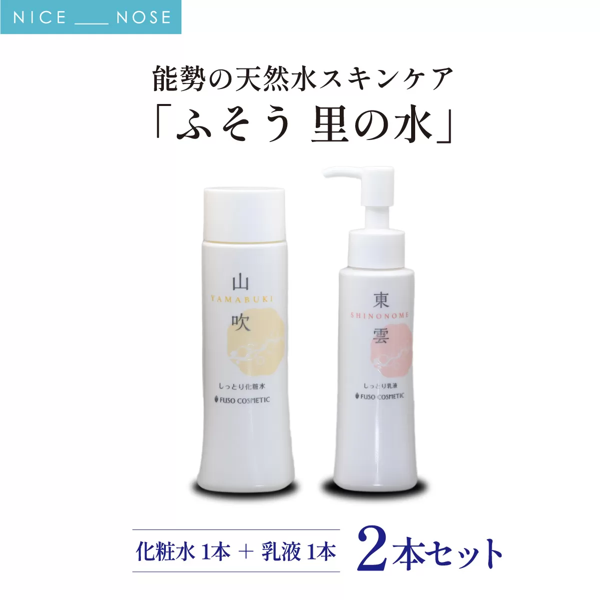 【能勢の天然水スキンケア】 《スキンケアセット 2本》 山吹 (しっとり化粧水) + 東雲 (しっとり乳液) 各1本セット | 株式会社ふそう | 基礎化粧品 シリカ 敏感肌 乾燥肌対策 コスメ 化粧品 セット | 大阪府 能勢町 送料無料 | 株式会社ふそう