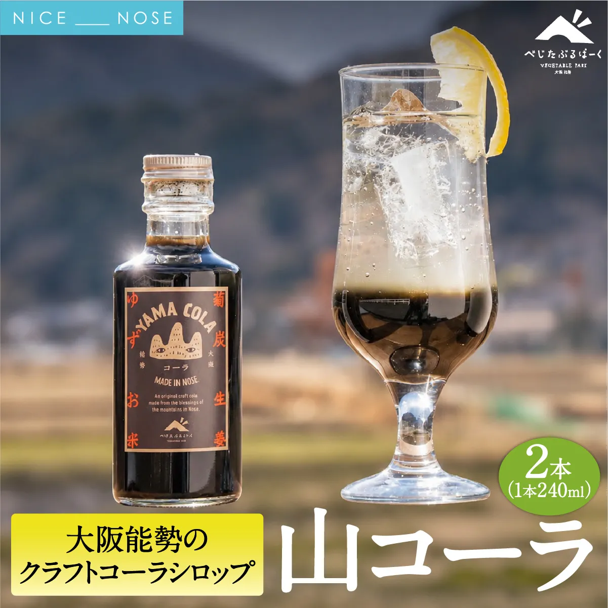 【大阪能勢産】山コーラ 2本セット YAMA COLA 大阪能勢のクラフトコーラシロップ | べじたぶるぱーく | 国産 無添加 厳選素材 炭酸割り 希釈用 素 手作り スパイス ゆず 生姜 | お取り寄せ | 大阪府 能勢町 送料無料