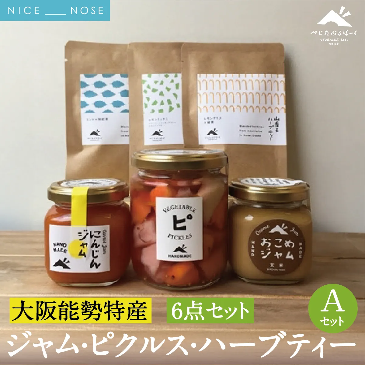 【大阪能勢特産】 ジャム・ピクルス・ハーブティーのセットA | べじたぶるぱーく | 国産 無添加 野菜ジャム お米ジャム 旬野菜 ティータイム 手作り 自家製 | 詰め合わせ お取り寄せ セット | 大阪府能勢町送料無料