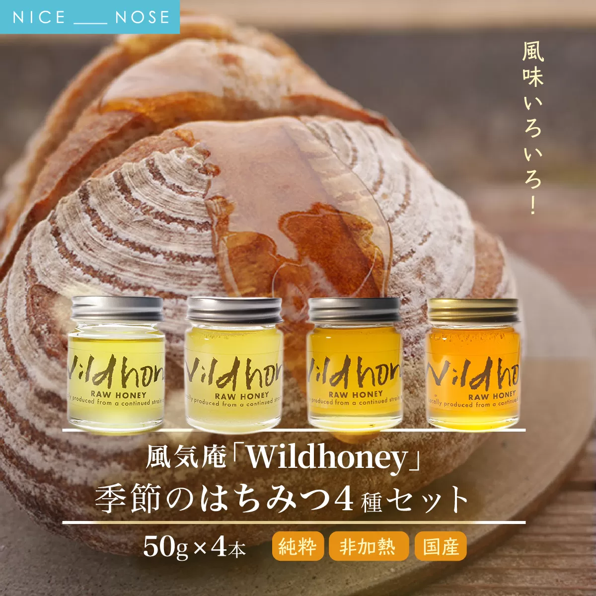 【RAW HONEY】風味いろいろ!季節のはちみつ4種セット(50g×4本) | 風気庵 | はちみつ 純粋 非加熱 国産 養蜂 季節 春 初夏 栗 漢方蜜 ビタミン ミネラル | 人気 おすすめ 詰め合わせ贈答 ギフト | 大阪府 能勢町 送料無料